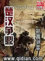 《楚汉争鼎》全本TXT下载-作者：寂寞剑客