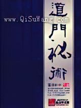 《道门秘术》全本TXT下载-作者：雪满林中