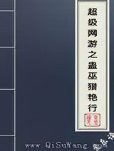 超级网游之蛊巫猎艳行图片