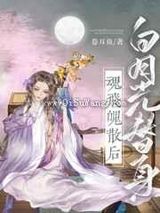 白月光替身魂飞魄散后图片