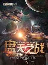 盘天之战图片