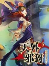 天外邪犽1-7集图片