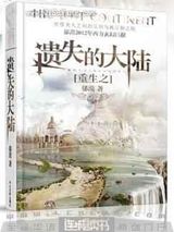 重生之遗失大陆图片