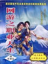 网游之职业人生图片