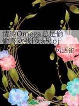 清冷Omega总是偷偷喜欢我[女a男o]图片
