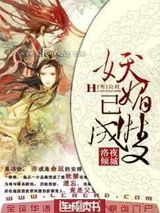 妖魅已成双图片