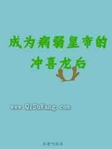 成为病弱皇帝的冲喜龙后图片