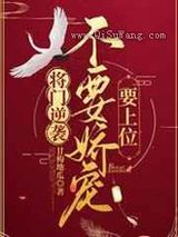 将门逆袭:不要娇宠要上位图片