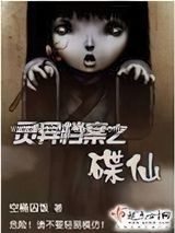 灵异档案之碟仙图片