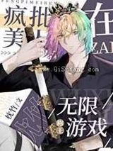 偏执美人在无限游戏称王图片