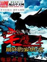 宅魔王图片