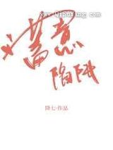 蓄意陷阱图片