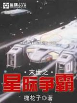 末世之星际争霸图片