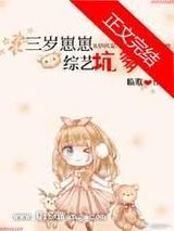 三岁崽崽,综艺坑爹图片