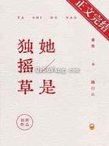 她是独摇草图片