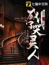 违背祖训的我成了哭灵人图片