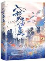 入梦金鱼图片