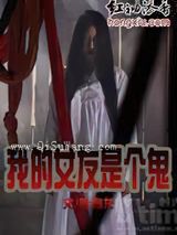 我的女友是个鬼图片
