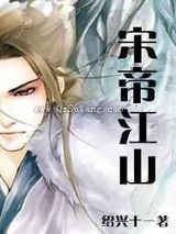 宋帝江山图片