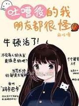 [综漫]吐槽役的我朋友都很怪图片