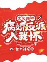 黑化战神:病娇反派入我怀图片