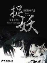 《78年我的捉妖经历》全本TXT下载-作者：延北老九
