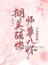 拥美强惨师尊入怀[快穿]图片