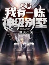 末世:我有一栋神级别墅图片