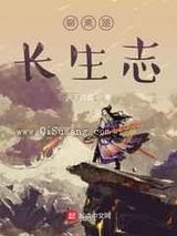聊斋路长生志图片