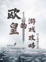欧皇的游戏攻略[全息]图片