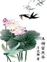 王谢留燕华图片