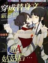 穿成替身文渣A他姑姑后图片