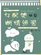 女配她断情绝爱[快穿]图片