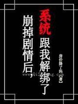 崩了剧情后,系统跟我解绑了图片