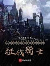 [HP]从霍格沃茨走出的征伐骑士图片