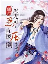 僵尸之忍无可忍,直接压倒图片