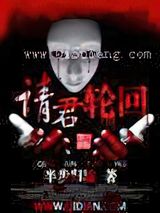 请君轮回图片