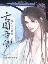 被亡国帝卿缠上后[女尊]图片