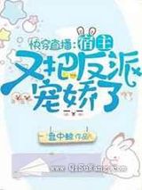 快穿直播:宿主又把反派宠娇了图片