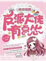 快穿锦鲤:反派大佬有点怂图片