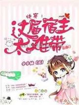 快穿:这届宿主太难带图片
