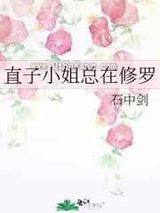 [综漫]直子小姐总在修罗场图片
