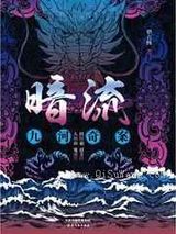 《暗流:九河奇案》全本TXT下载-作者：猎衣扬