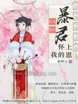 暴君怀上我的崽图片