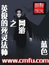 网游之英俊的死灵法师图片