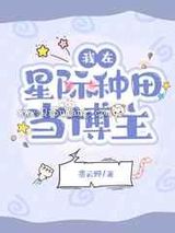 我在星际种田当博主图片