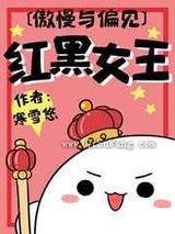 [傲慢与偏见]红黑女王图片