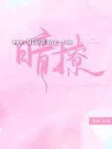 暗撩[娱乐圈]图片