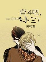 奋斗吧,小三!图片