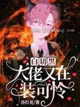 白切黑大佬又在装可怜图片